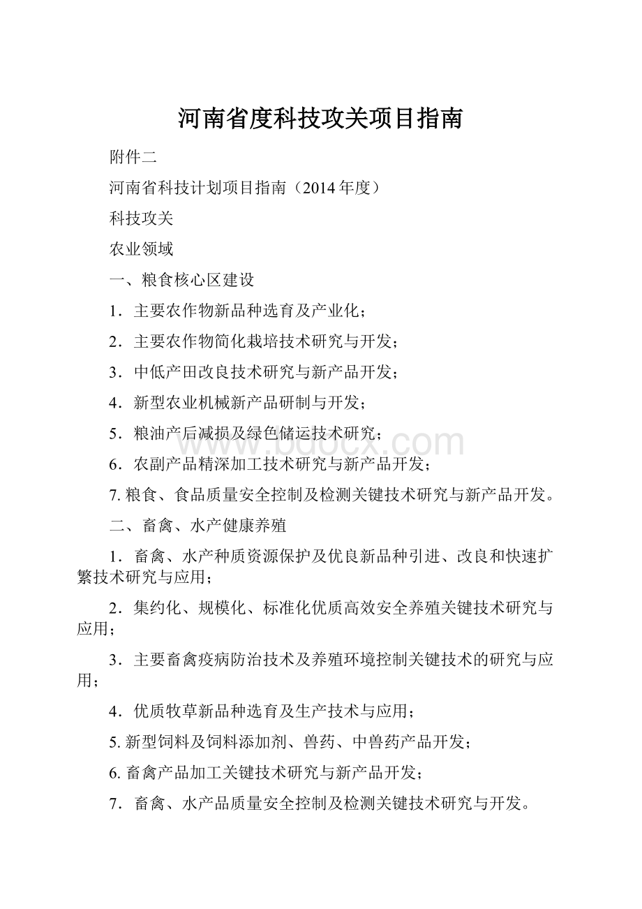 河南省度科技攻关项目指南.docx_第1页