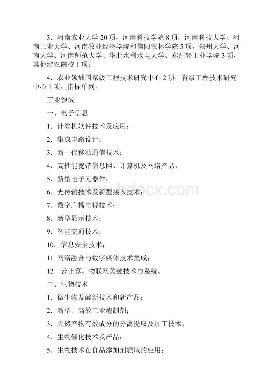 河南省度科技攻关项目指南.docx_第3页