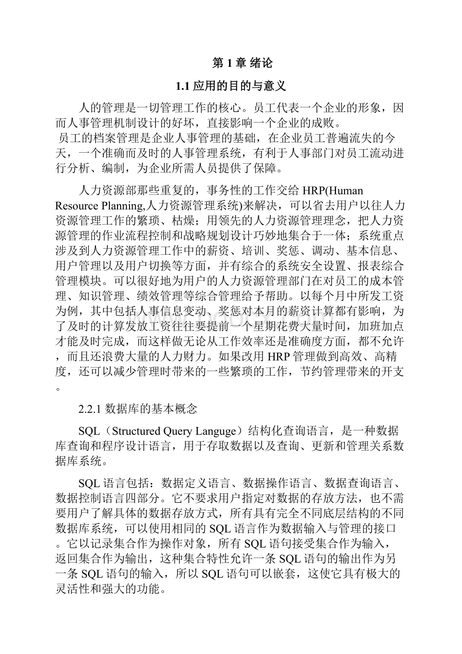 完整版企业人事管理系统人事工资系统毕业设计论文.docx_第2页