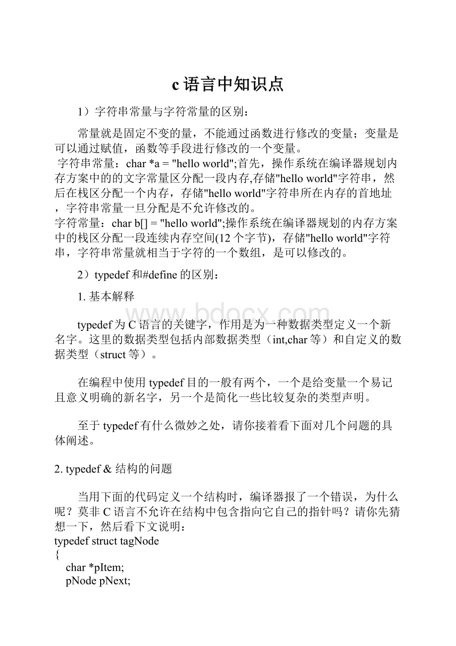 c语言中知识点.docx_第1页