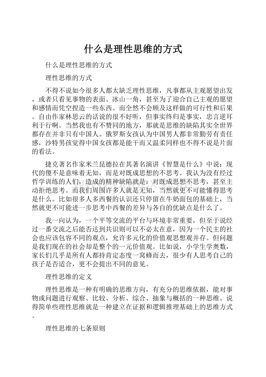 什么是理性思维的方式.docx_第1页