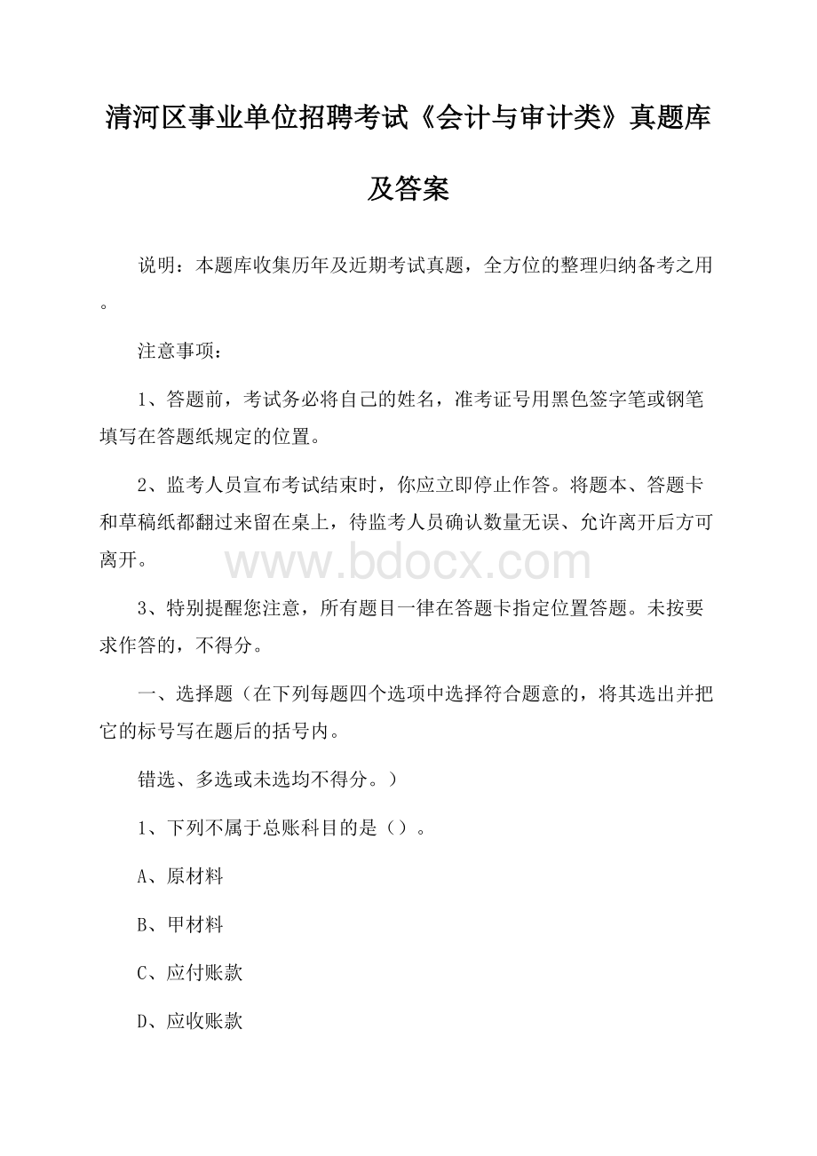 清河区事业单位招聘考试《会计与审计类》真题库及答案.docx_第1页