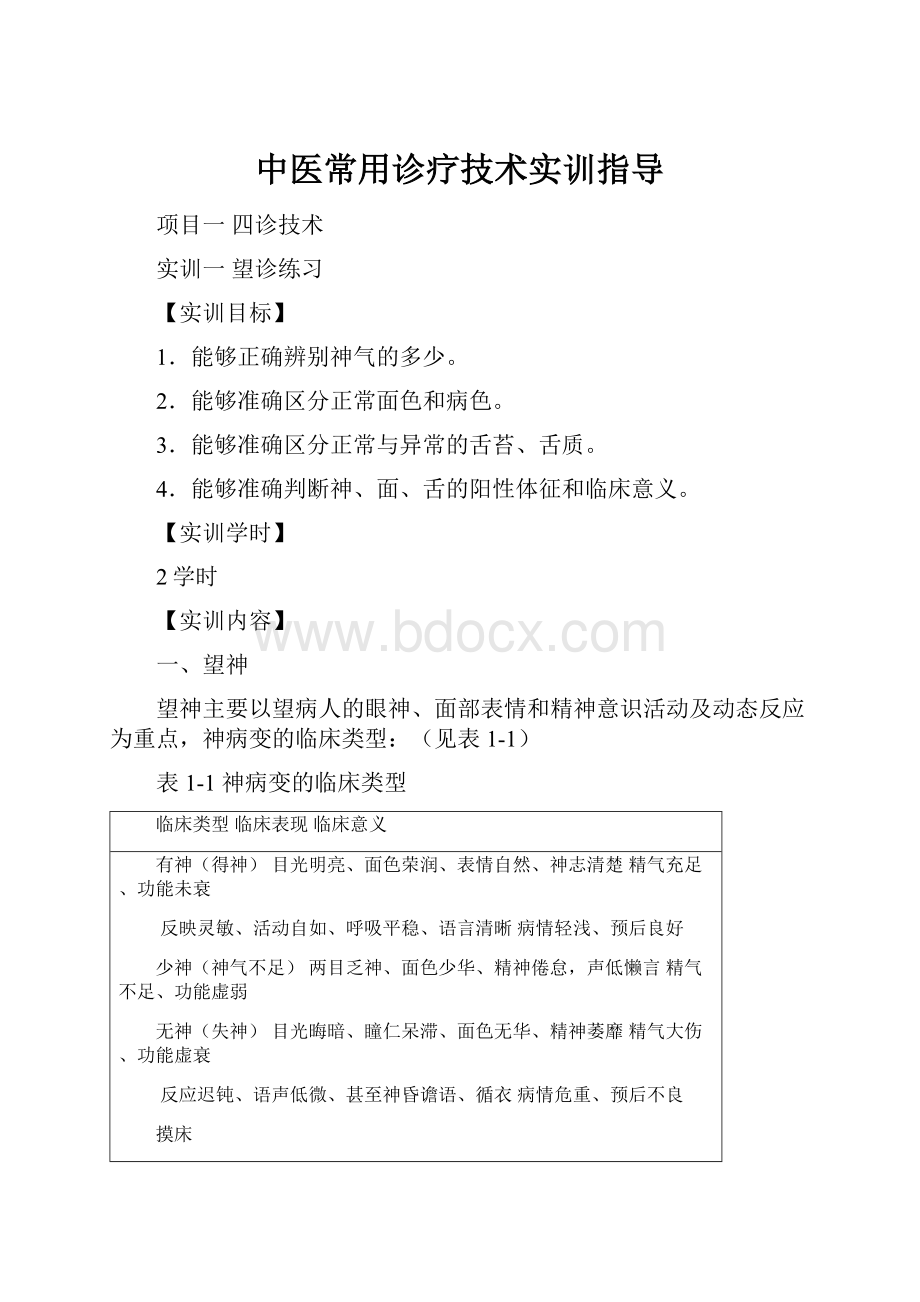 中医常用诊疗技术实训指导.docx