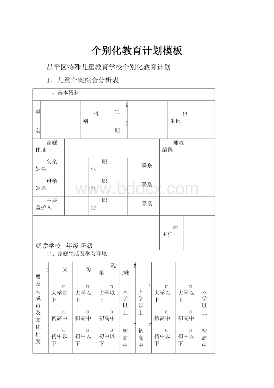 个别化教育计划模板.docx_第1页