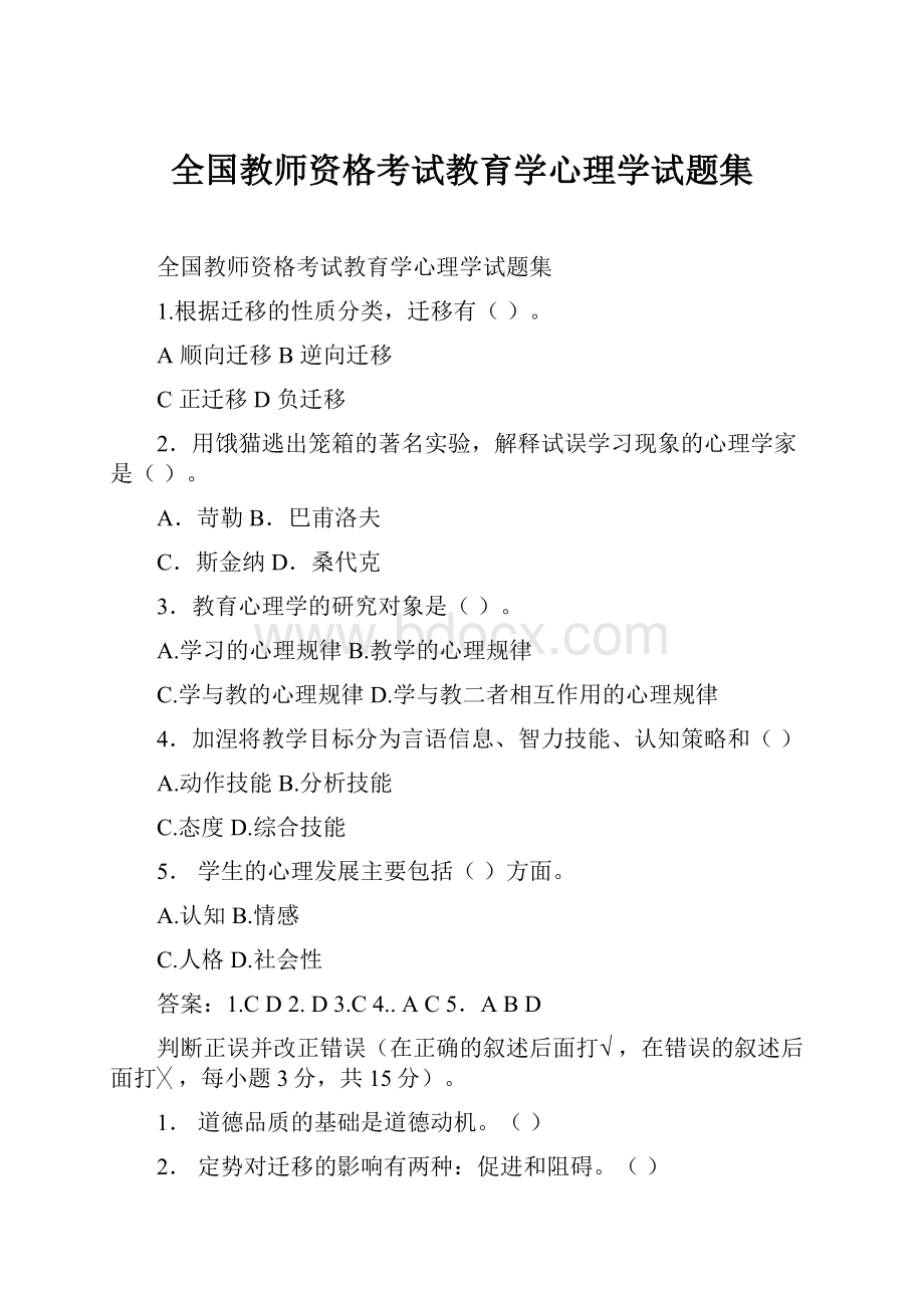 全国教师资格考试教育学心理学试题集.docx