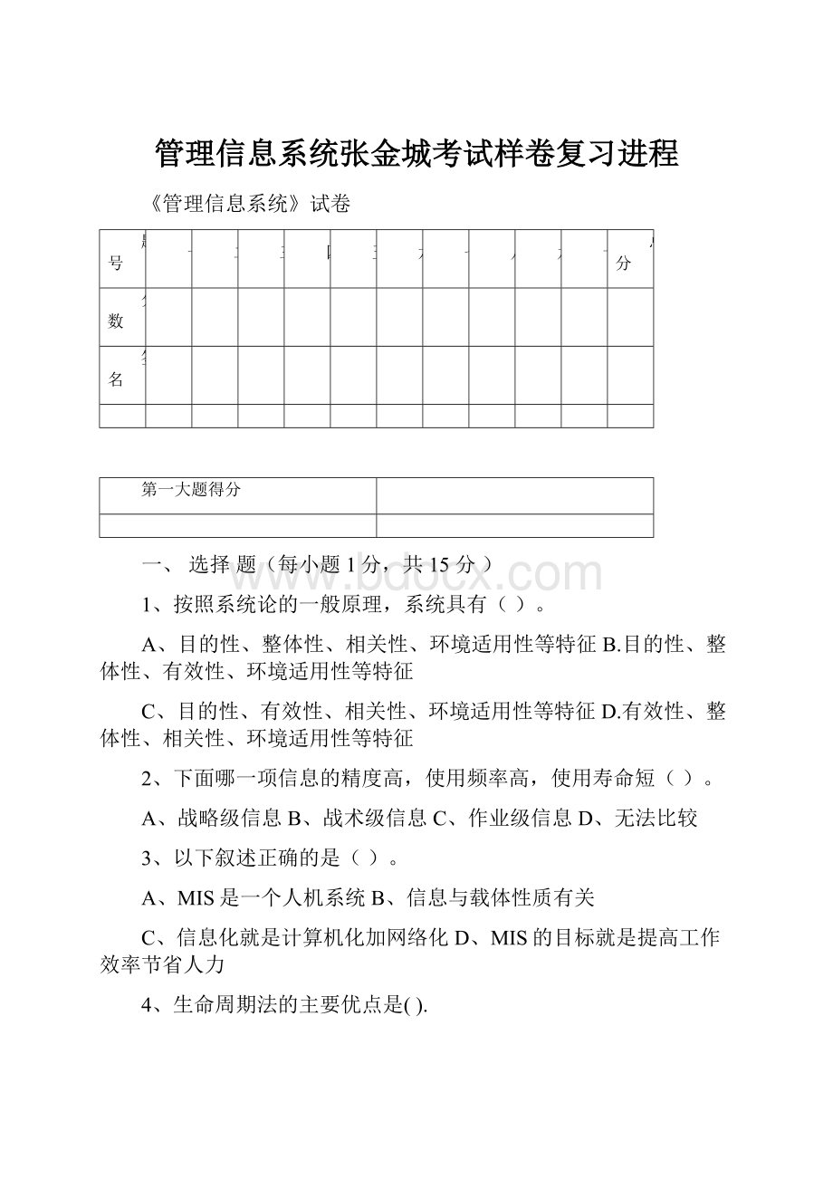 管理信息系统张金城考试样卷复习进程.docx_第1页