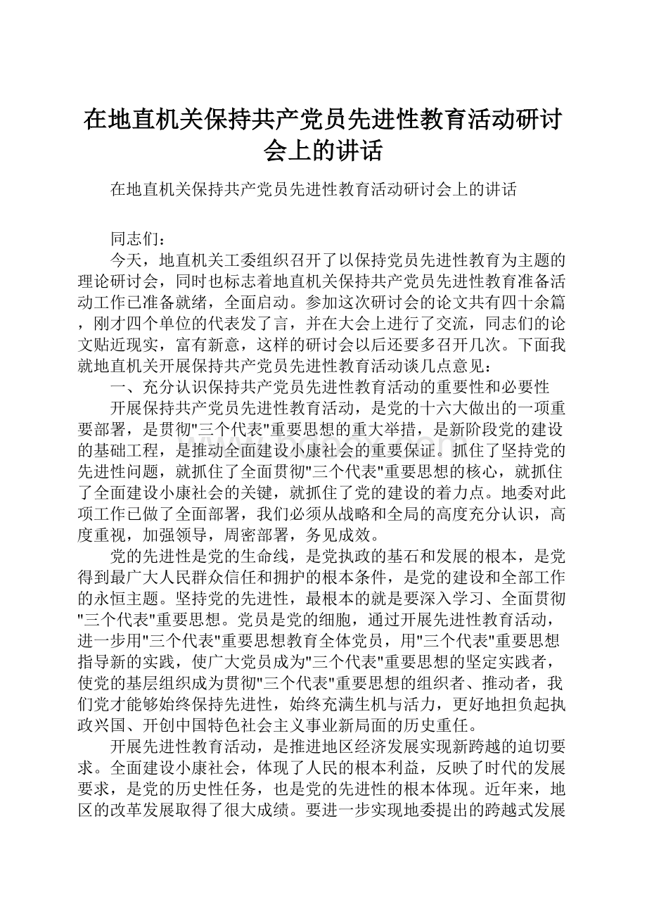 在地直机关保持共产党员先进性教育活动研讨会上的讲话.docx