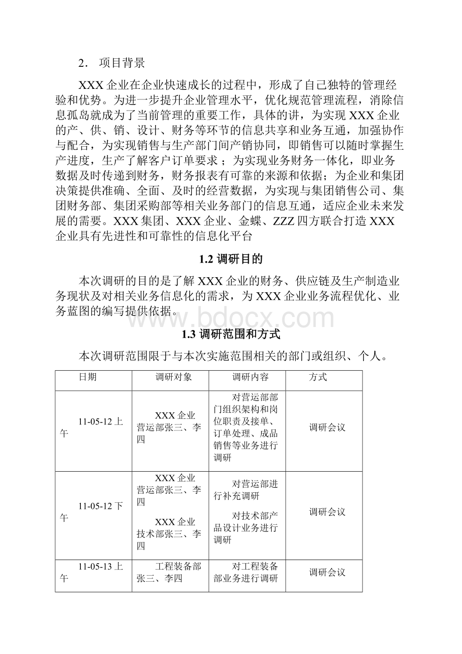 EAS项目业务调研报告.docx_第3页