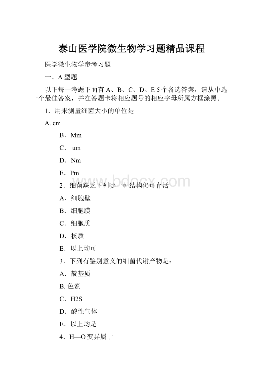 泰山医学院微生物学习题精品课程.docx_第1页