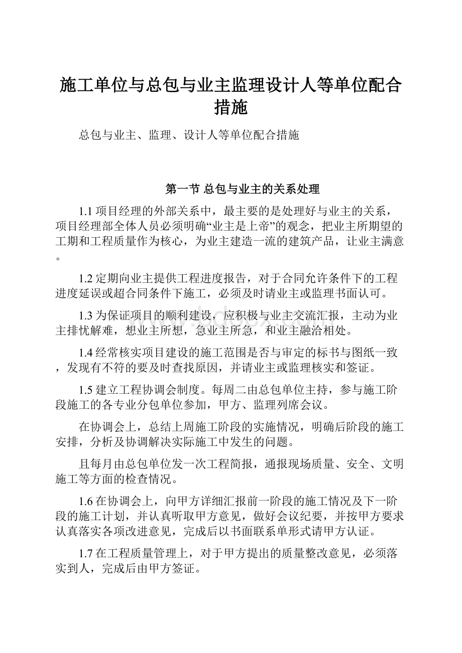 施工单位与总包与业主监理设计人等单位配合措施.docx_第1页