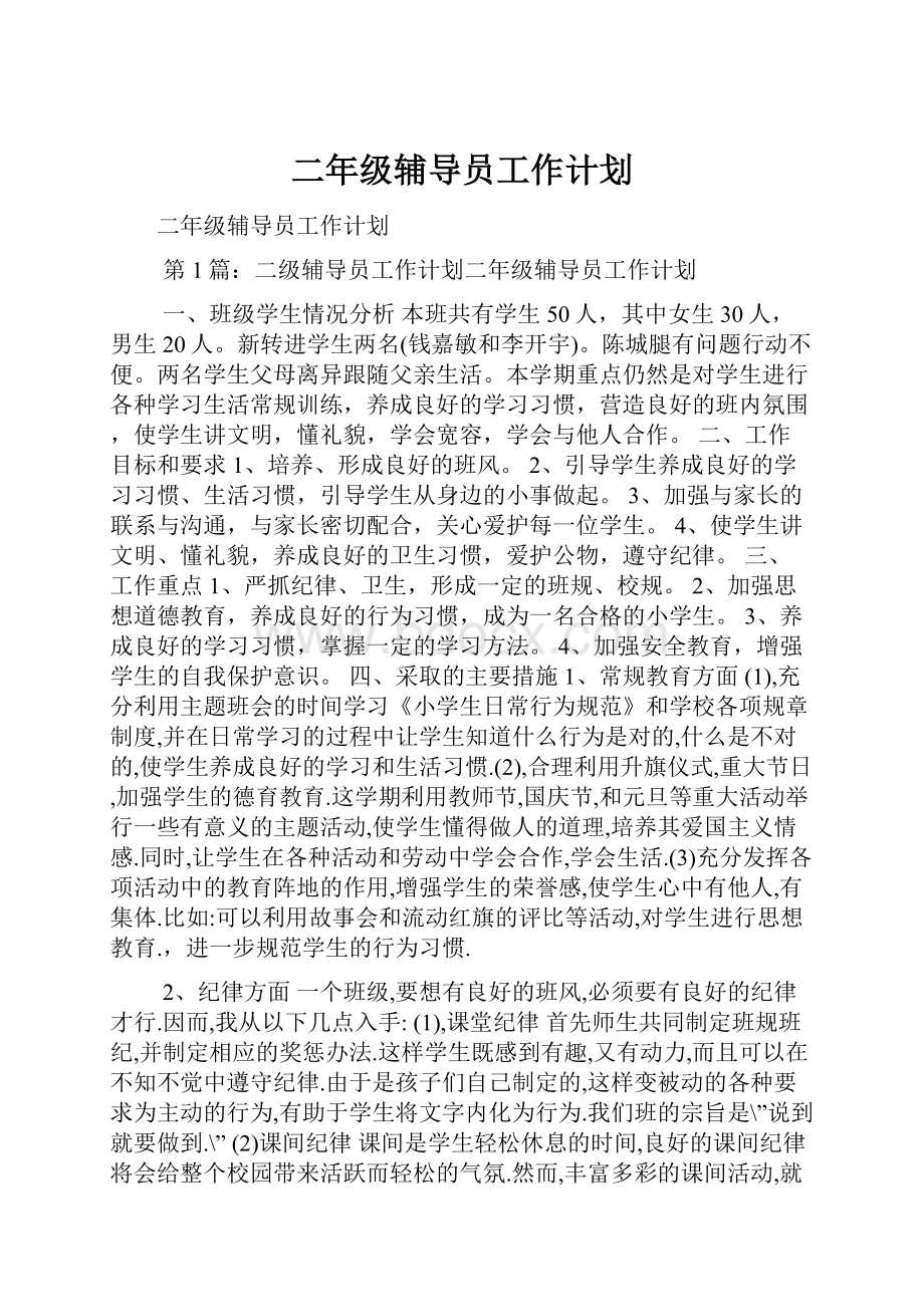 二年级辅导员工作计划.docx_第1页