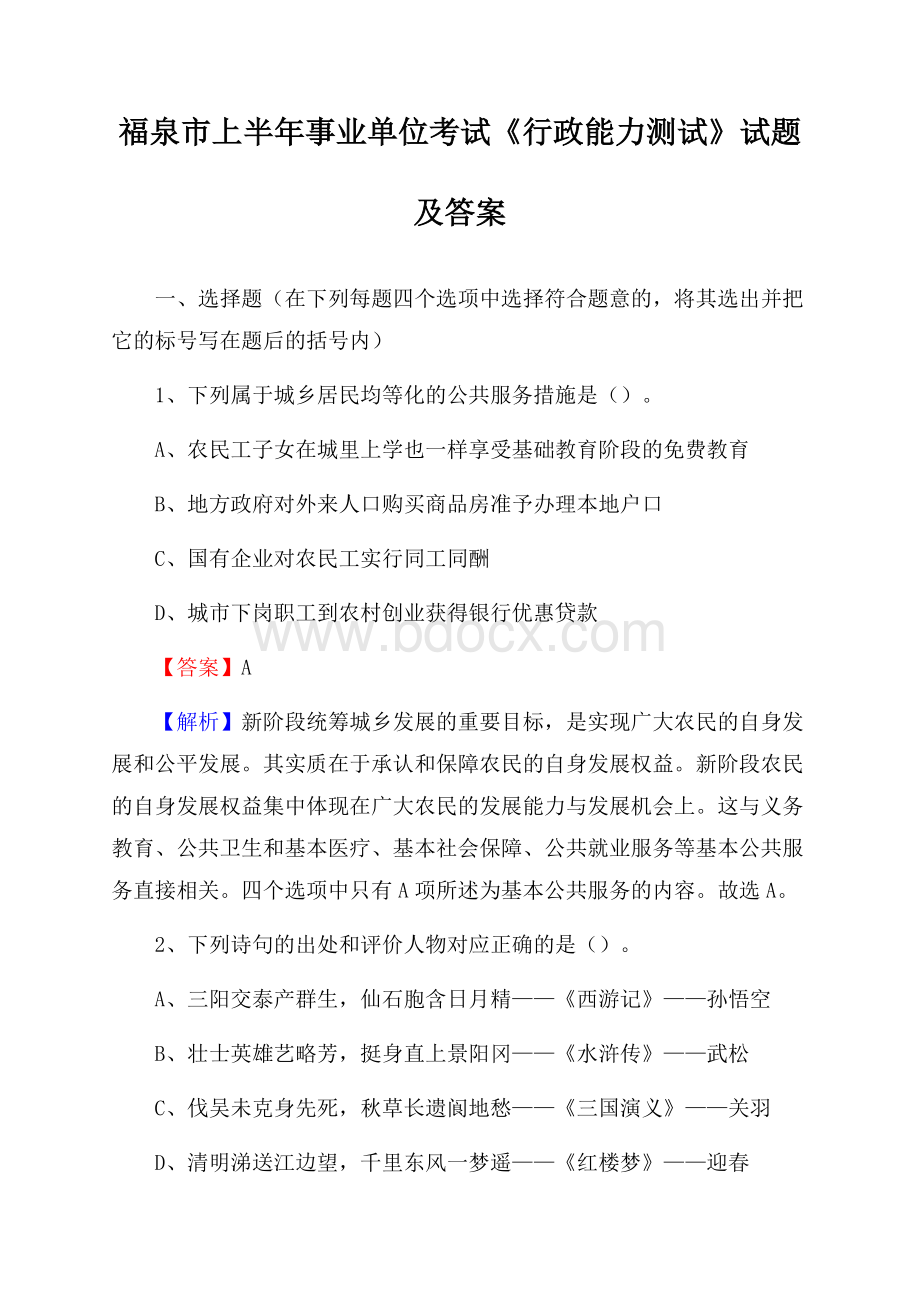 福泉市上半年事业单位考试《行政能力测试》试题及答案.docx