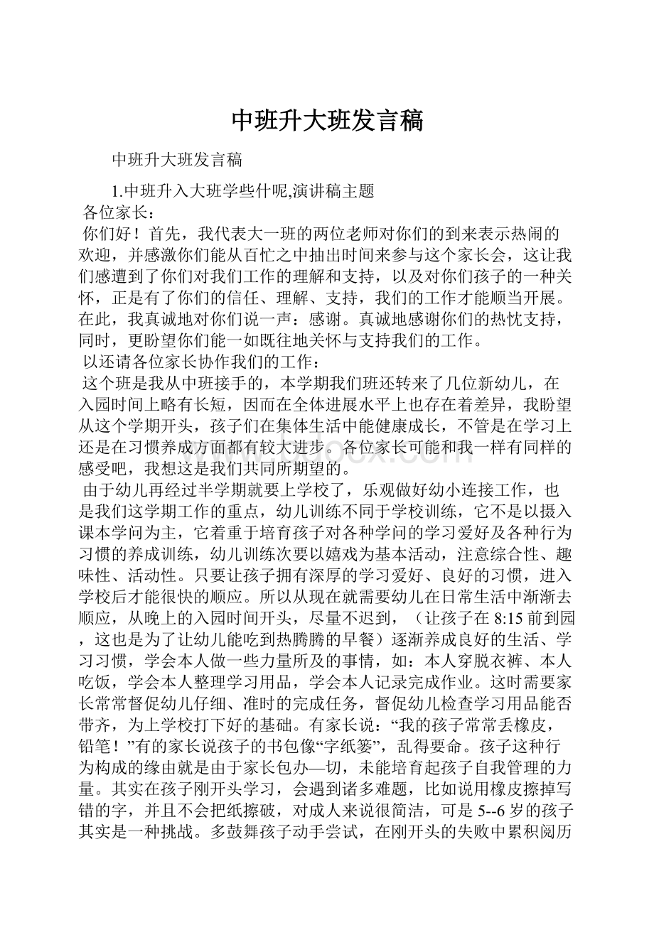 中班升大班发言稿.docx