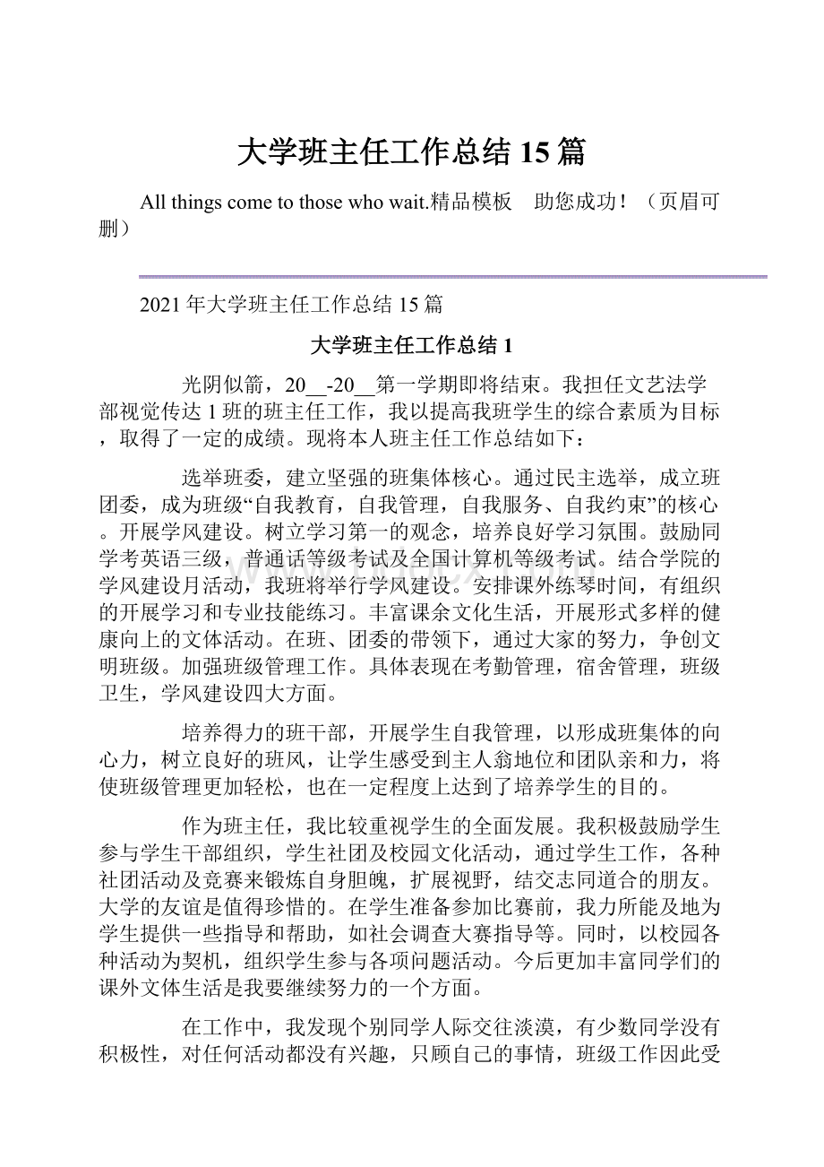 大学班主任工作总结15篇.docx