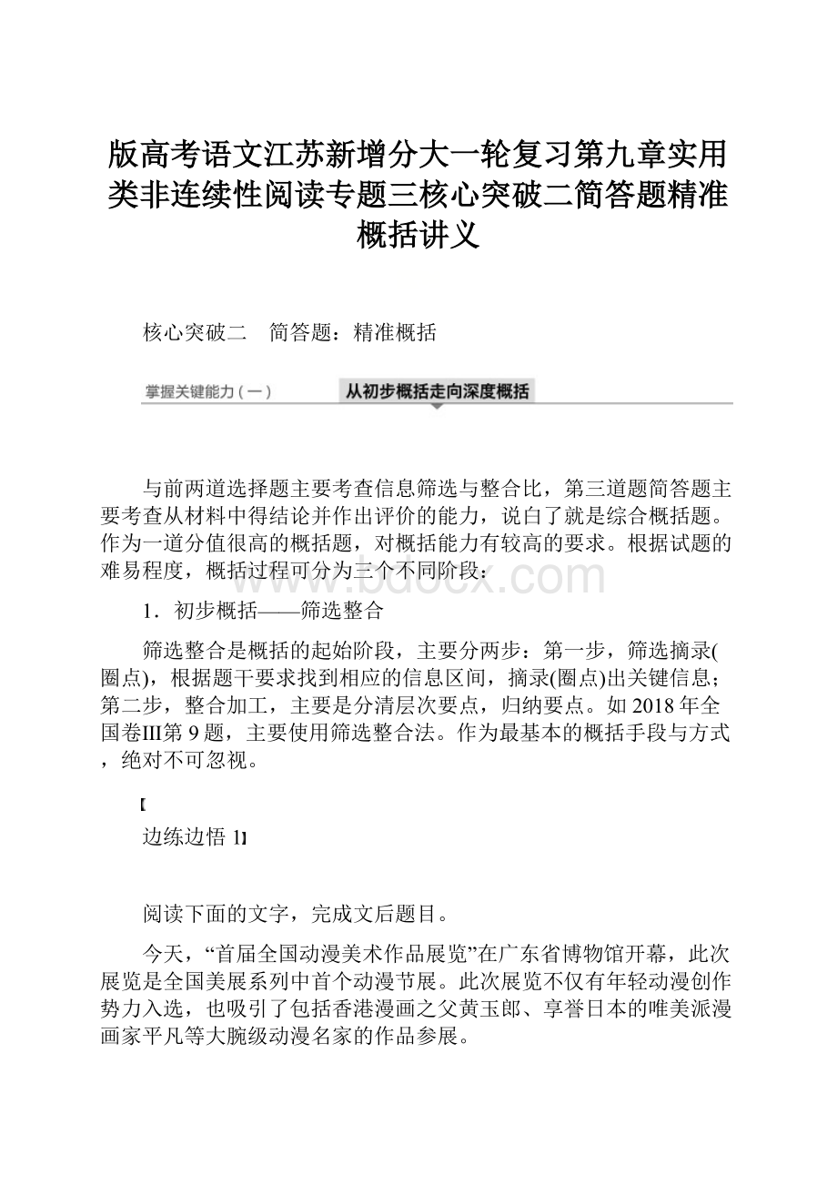 版高考语文江苏新增分大一轮复习第九章实用类非连续性阅读专题三核心突破二简答题精准概括讲义.docx