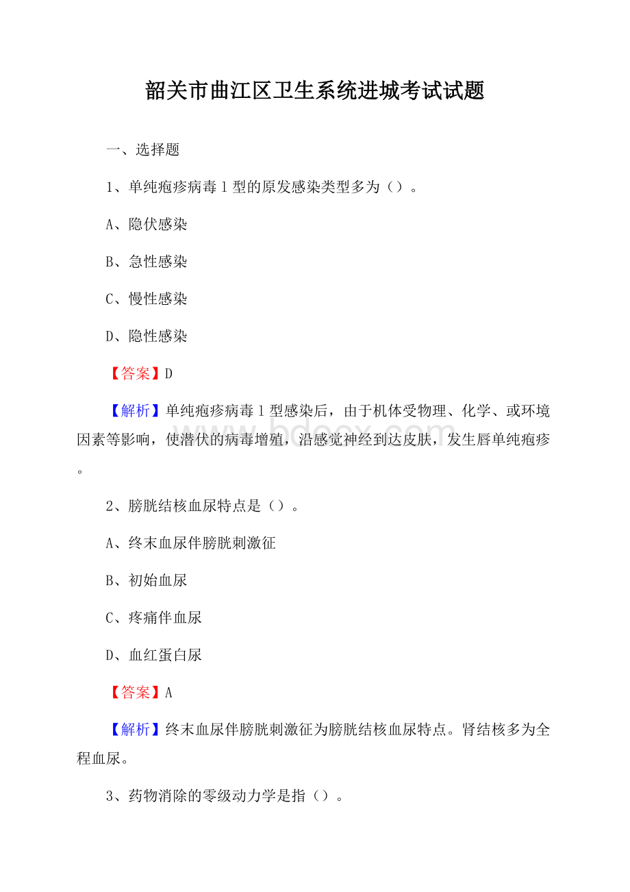 韶关市曲江区卫生系统进城考试试题.docx