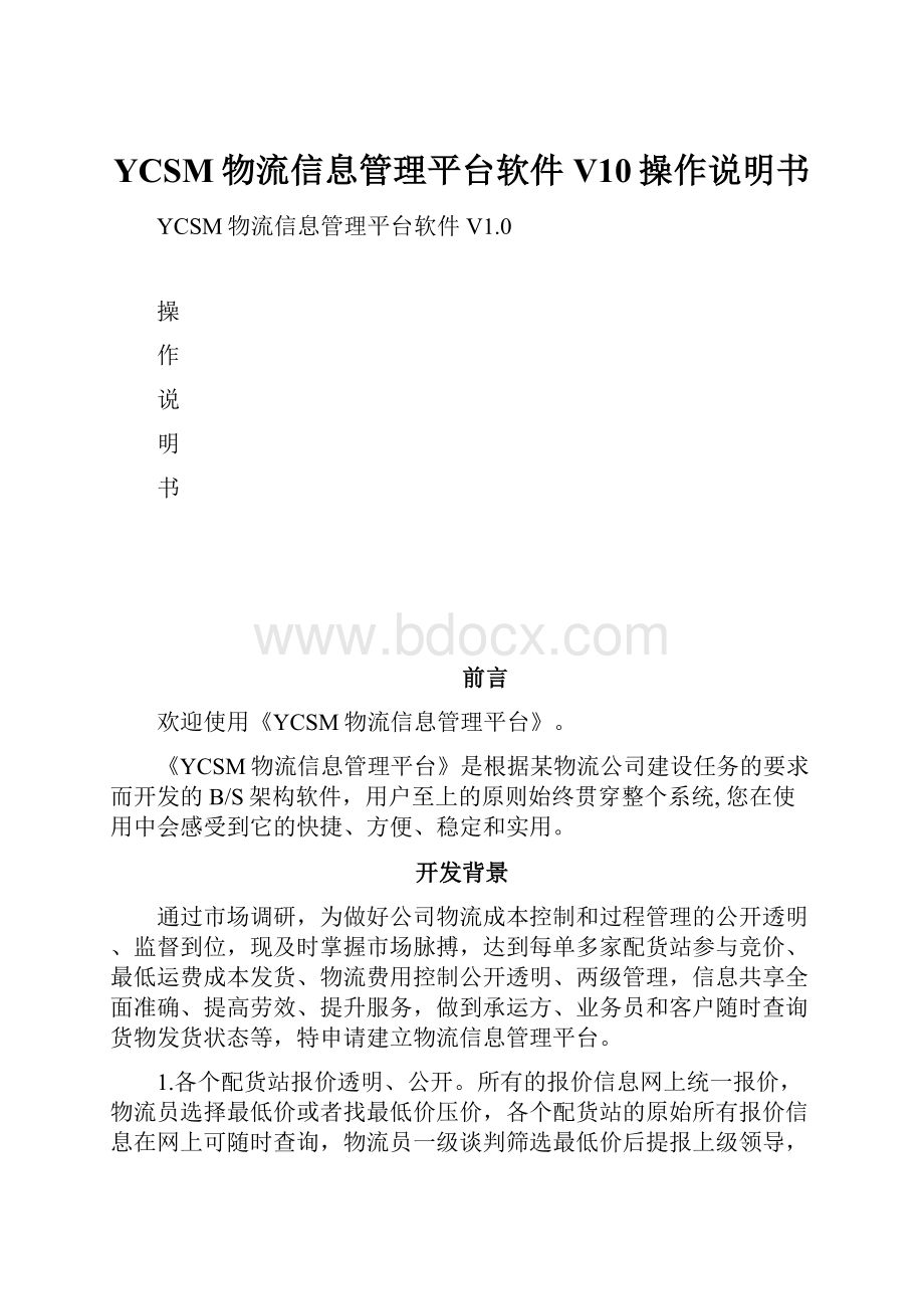 YCSM物流信息管理平台软件V10操作说明书.docx_第1页