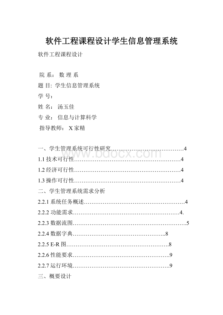 软件工程课程设计学生信息管理系统.docx