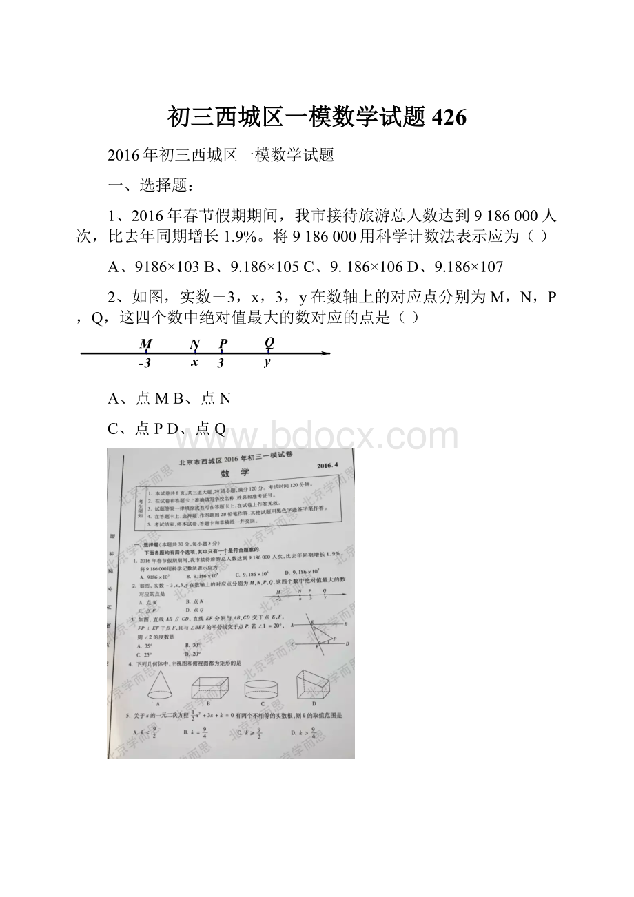 初三西城区一模数学试题426.docx