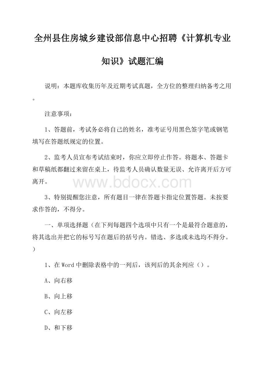 全州县住房城乡建设部信息中心招聘《计算机专业知识》试题汇编.docx