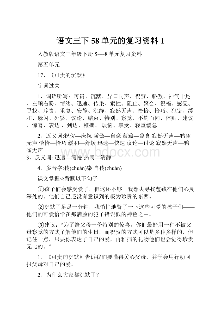 语文三下58单元的复习资料 1.docx_第1页