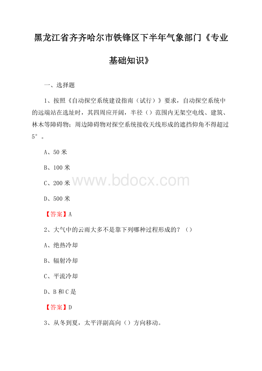 黑龙江省齐齐哈尔市铁锋区下半年气象部门《专业基础知识》.docx