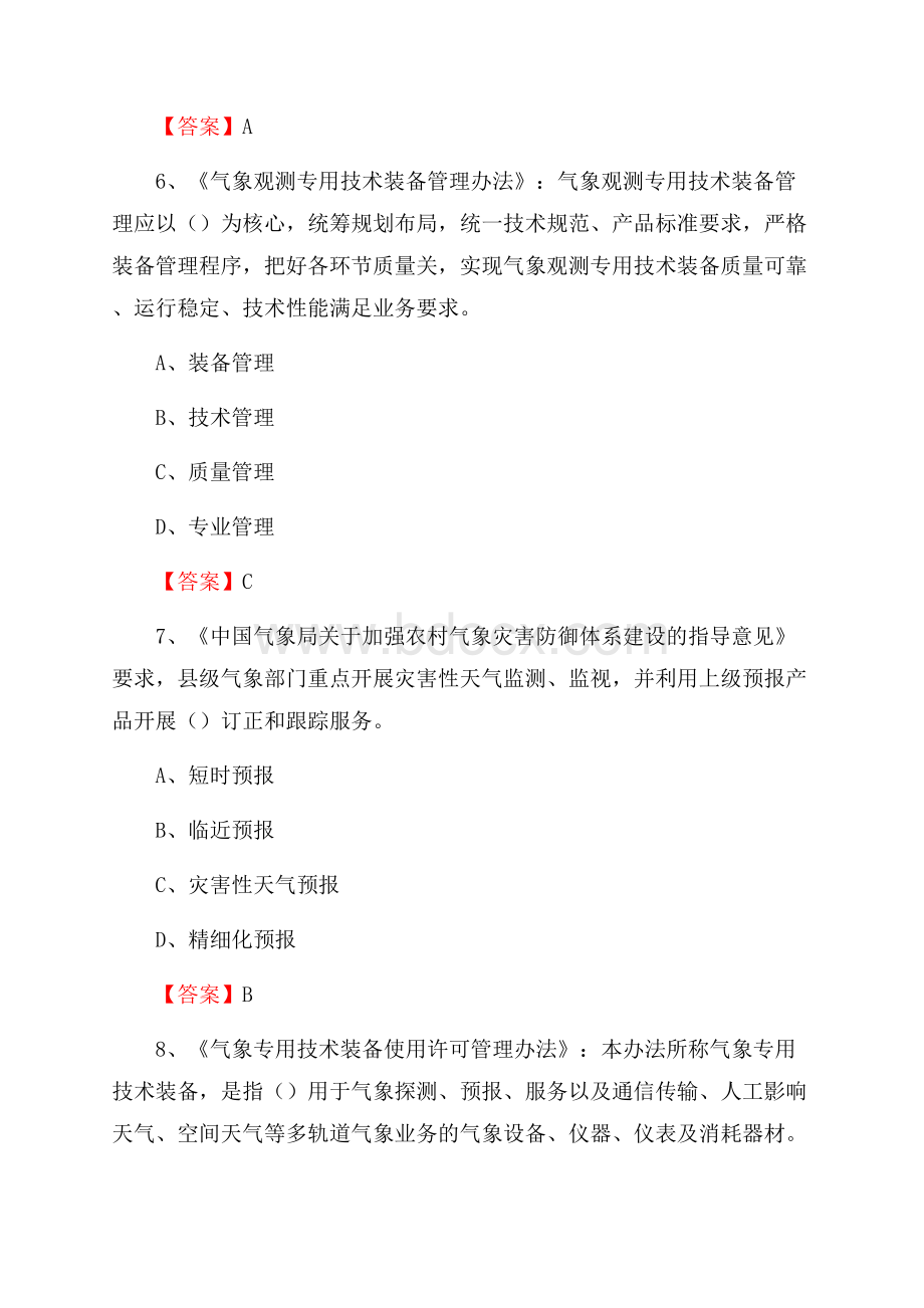 黑龙江省齐齐哈尔市铁锋区下半年气象部门《专业基础知识》.docx_第3页