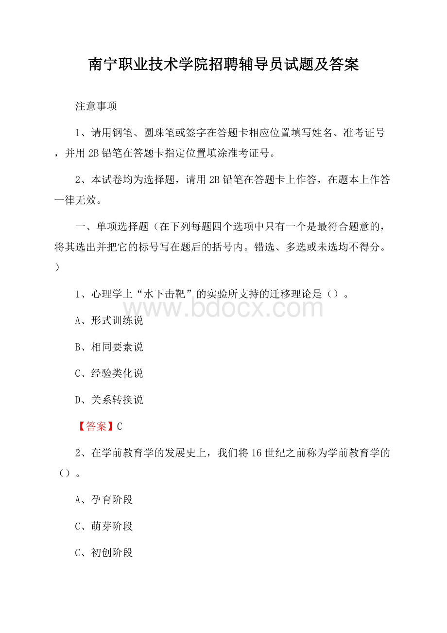 南宁职业技术学院招聘辅导员试题及答案.docx_第1页