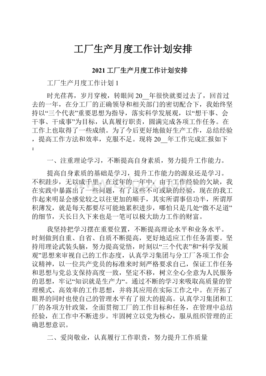 工厂生产月度工作计划安排.docx_第1页