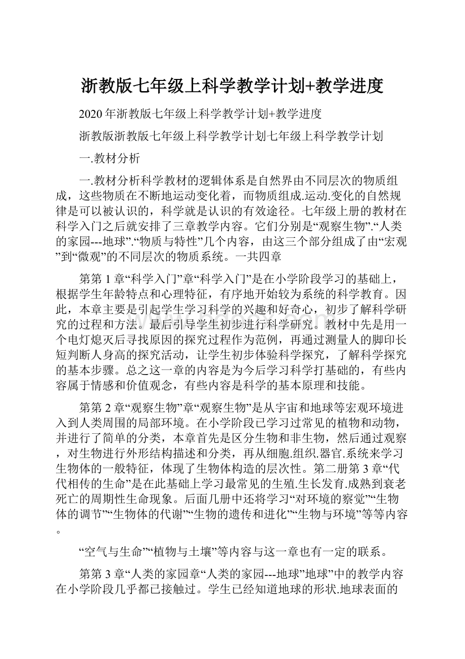 浙教版七年级上科学教学计划+教学进度.docx