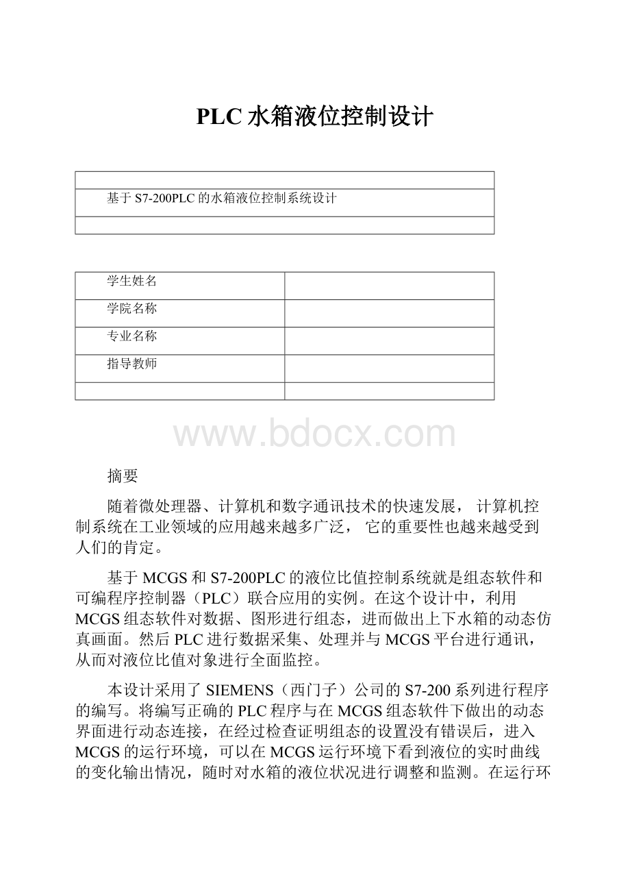 PLC水箱液位控制设计.docx