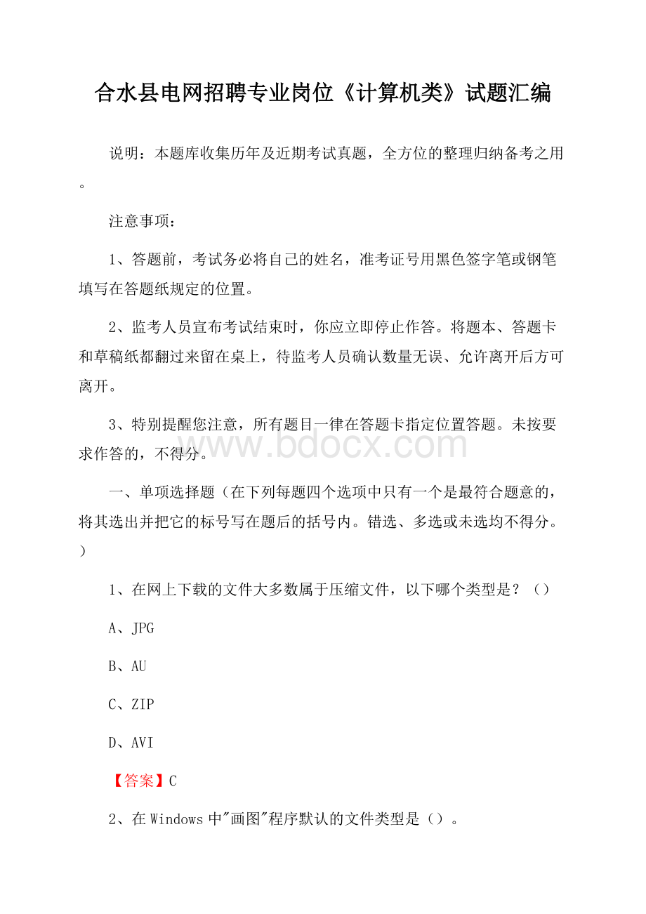 合水县电网招聘专业岗位《计算机类》试题汇编.docx_第1页