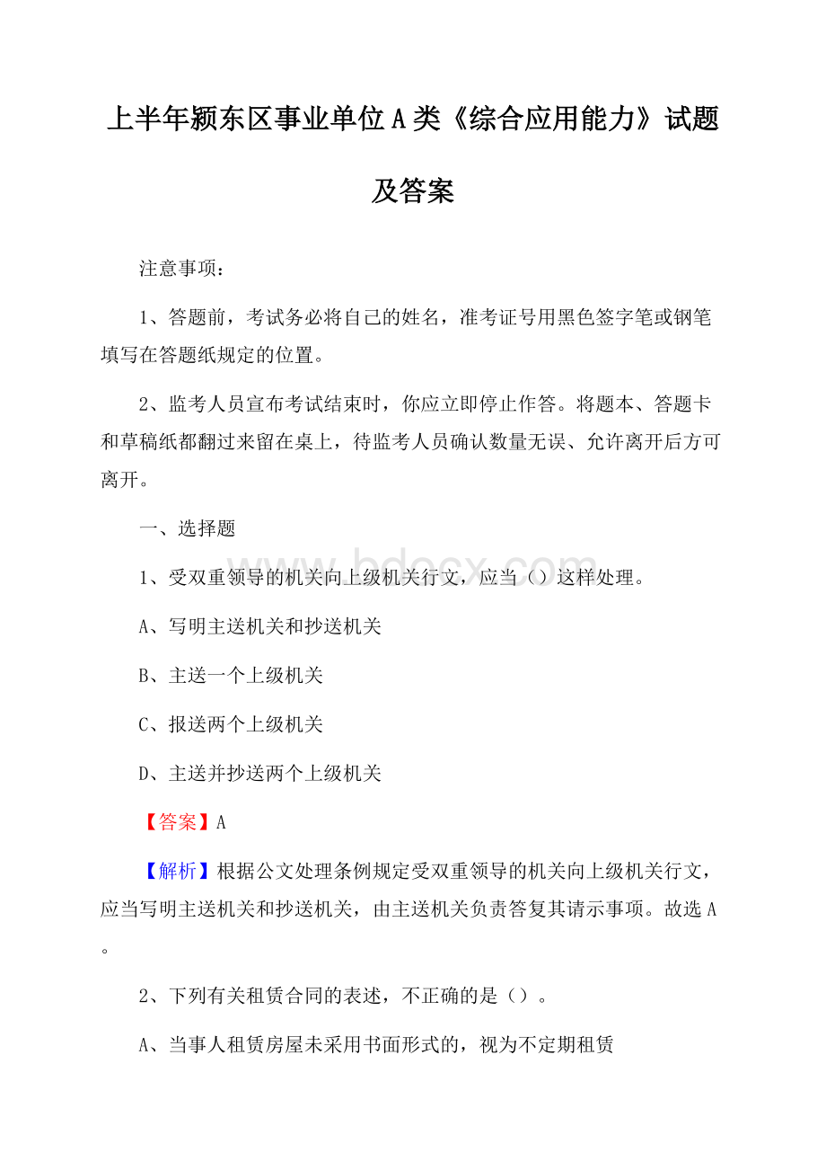 上半年颍东区事业单位A类《综合应用能力》试题及答案.docx