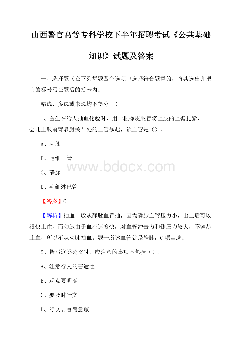 山西警官高等专科学校下半年招聘考试《公共基础知识》试题及答案.docx