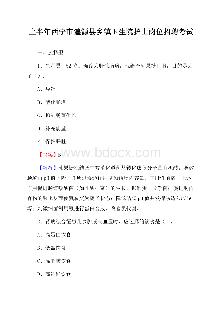 上半年西宁市湟源县乡镇卫生院护士岗位招聘考试.docx_第1页