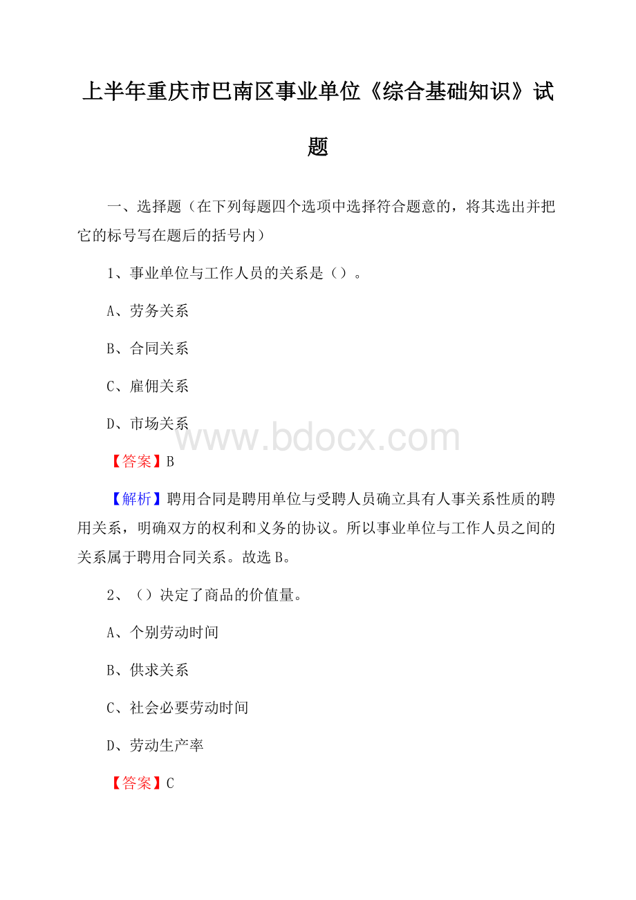 上半年重庆市巴南区事业单位《综合基础知识》试题.docx