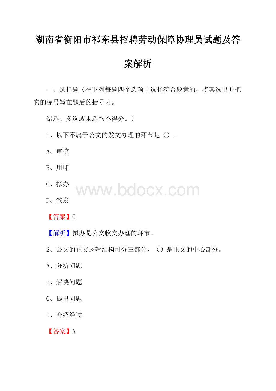 湖南省衡阳市祁东县招聘劳动保障协理员试题及答案解析.docx_第1页