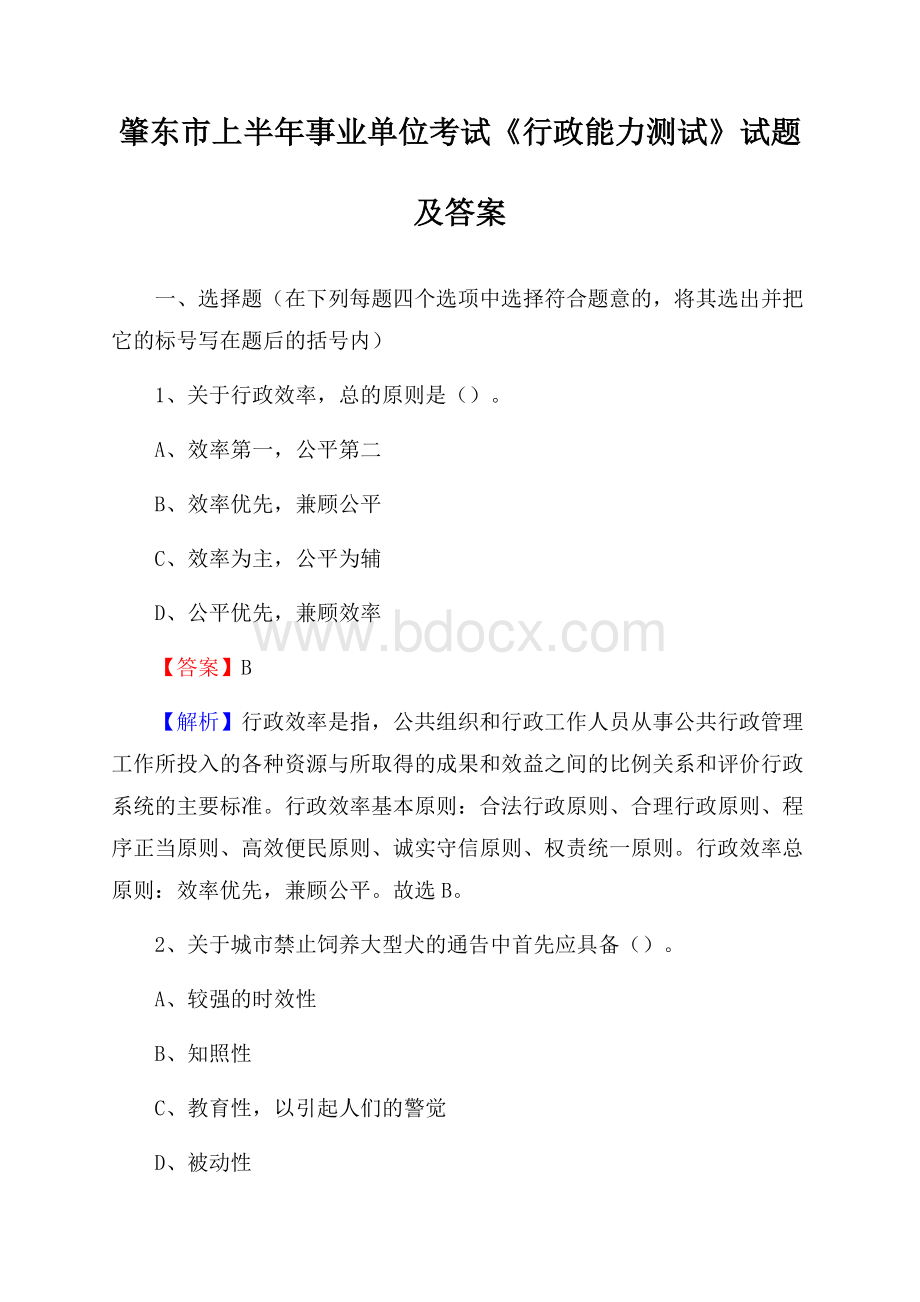 肇东市上半年事业单位考试《行政能力测试》试题及答案.docx