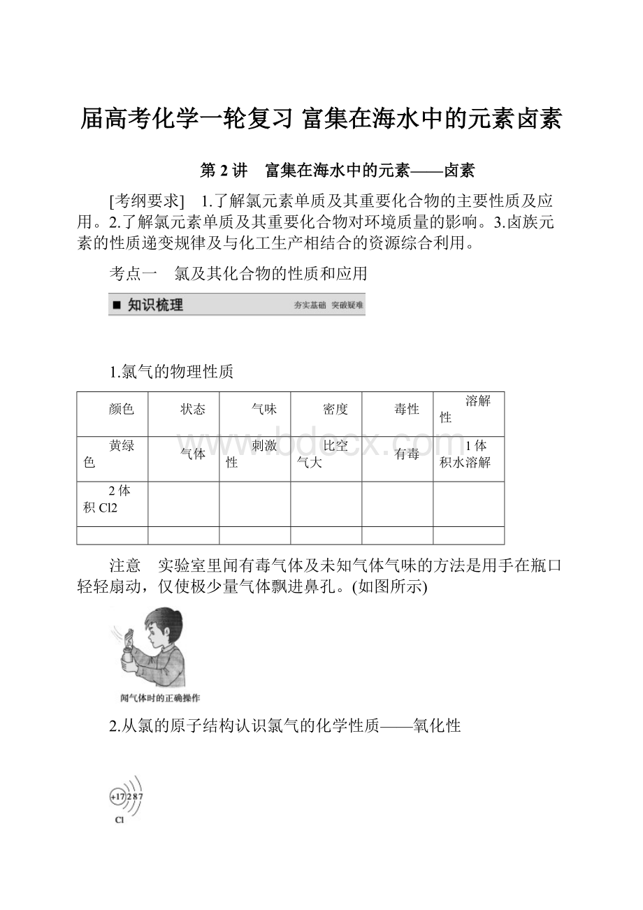 届高考化学一轮复习富集在海水中的元素卤素.docx