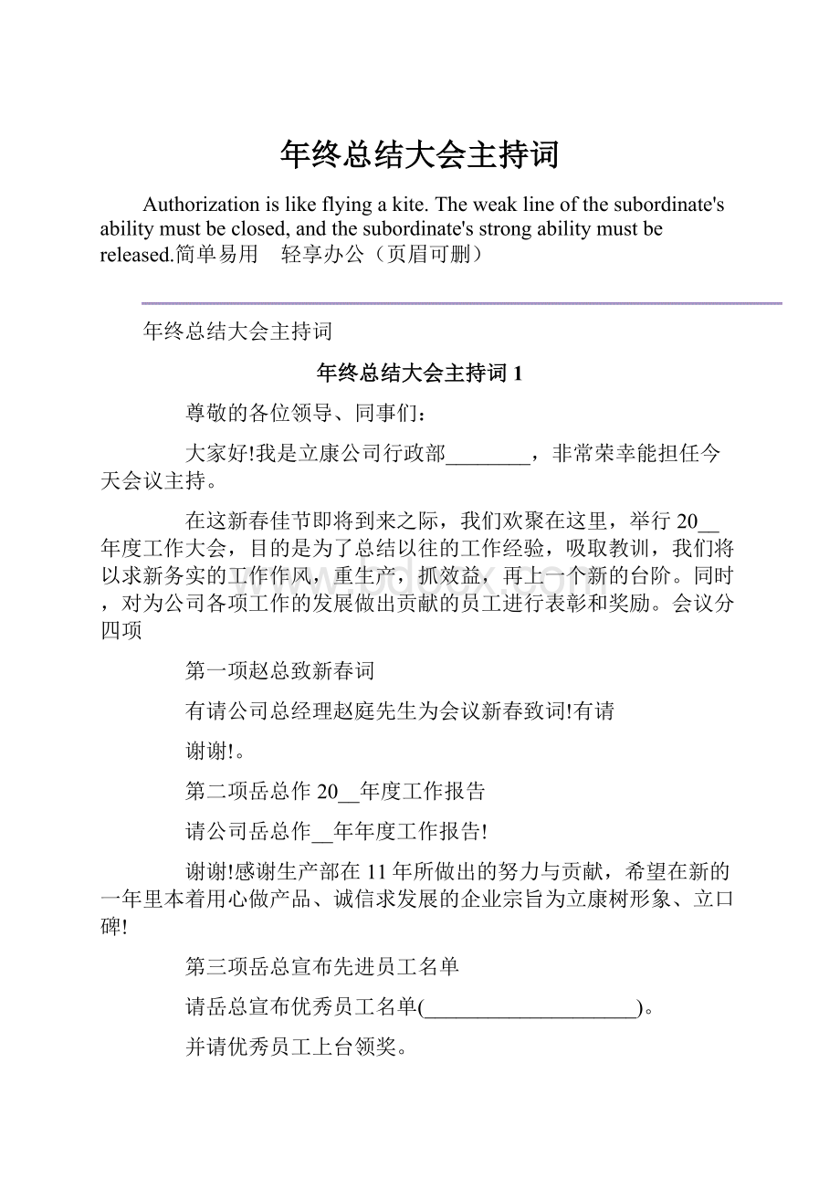 年终总结大会主持词.docx_第1页