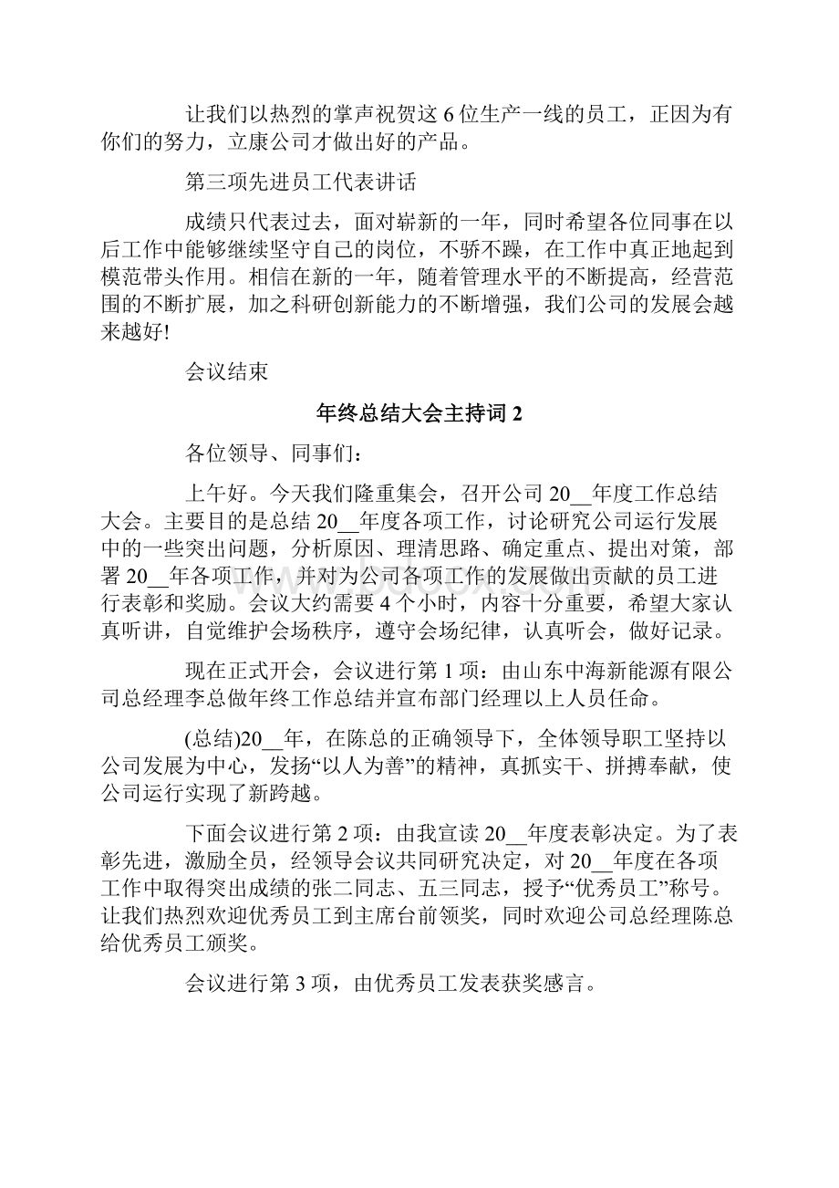 年终总结大会主持词.docx_第2页