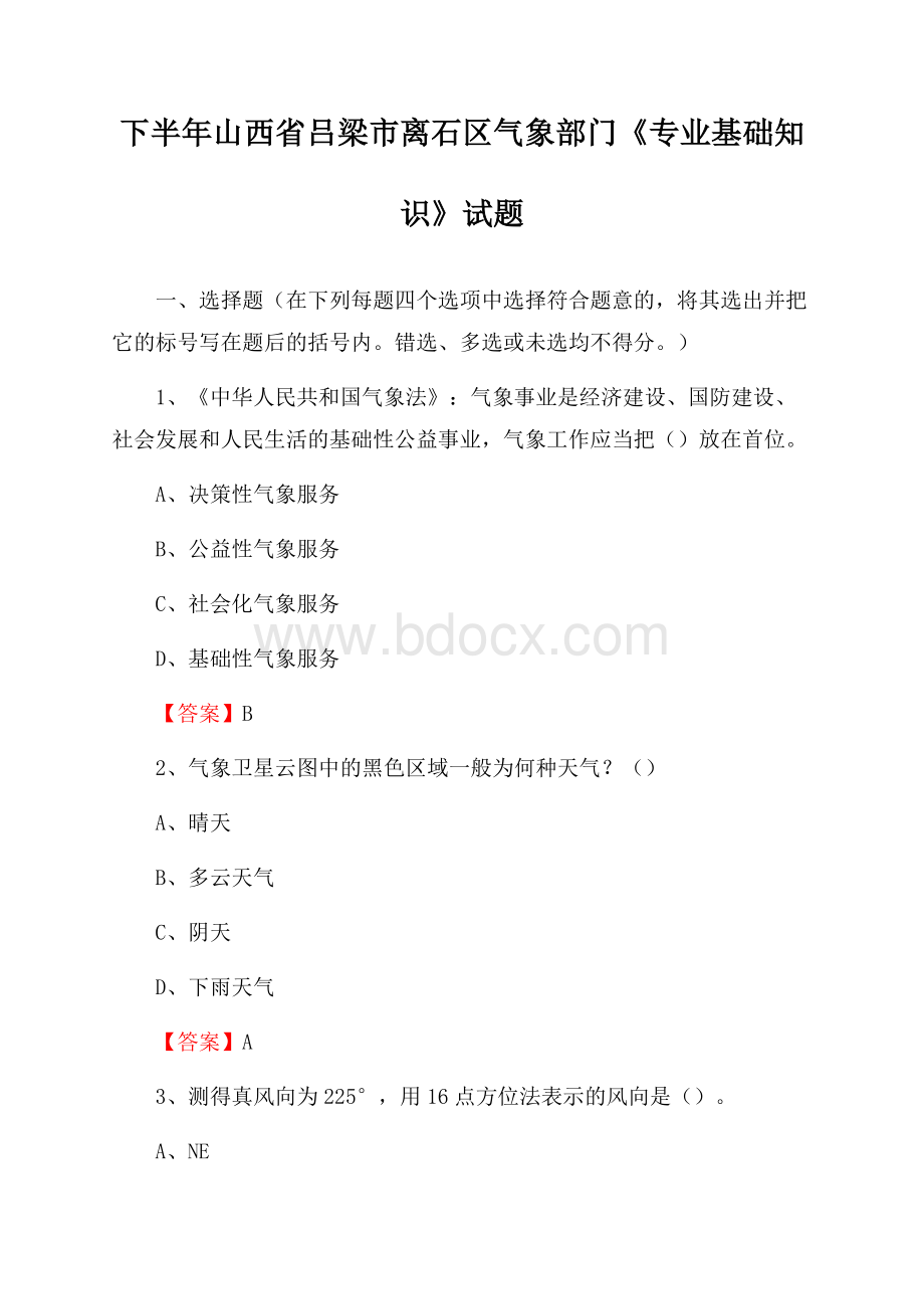 下半年山西省吕梁市离石区气象部门《专业基础知识》试题.docx