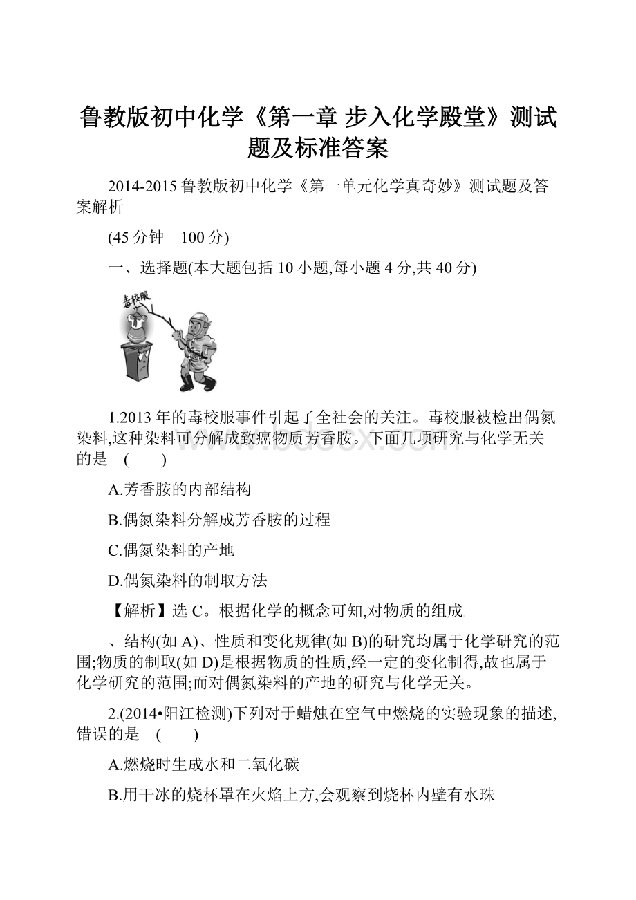 鲁教版初中化学《第一章 步入化学殿堂》测试题及标准答案.docx