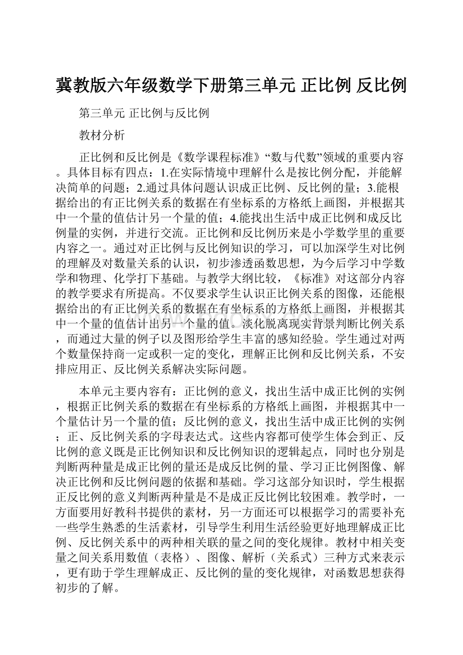 冀教版六年级数学下册第三单元正比例反比例.docx