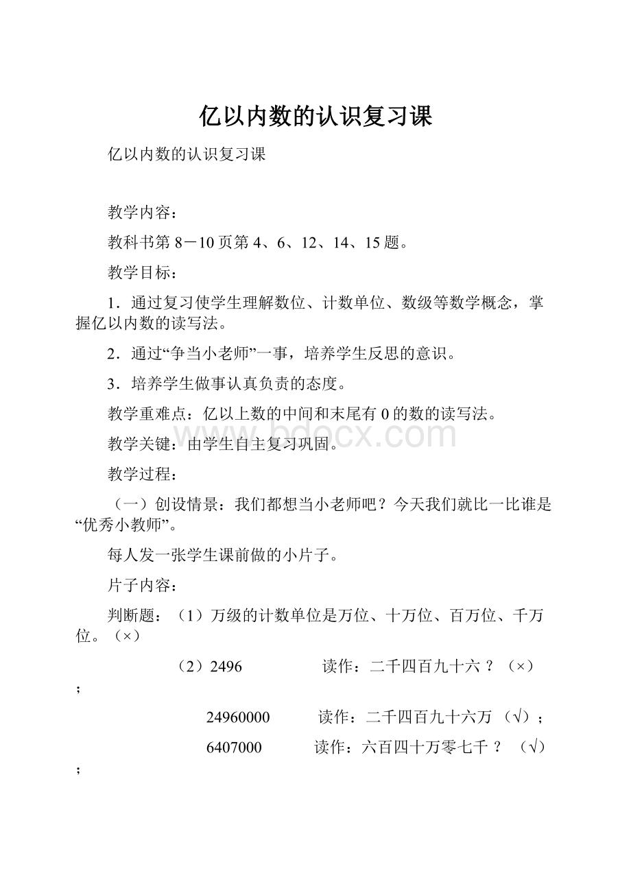 亿以内数的认识复习课.docx