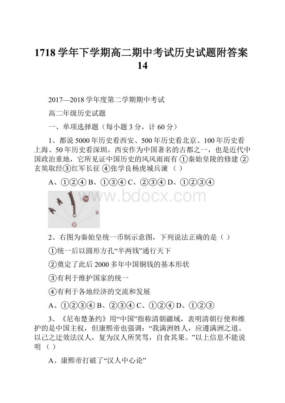 1718学年下学期高二期中考试历史试题附答案14.docx_第1页