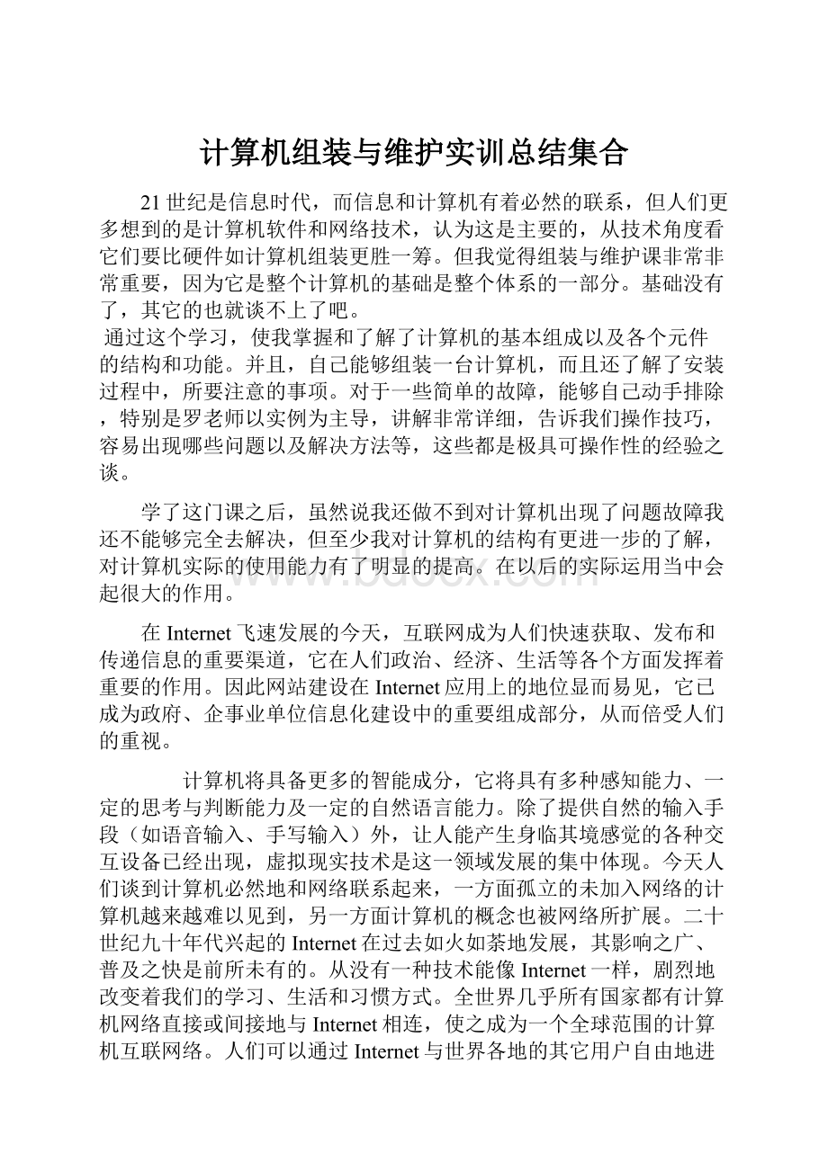 计算机组装与维护实训总结集合.docx_第1页