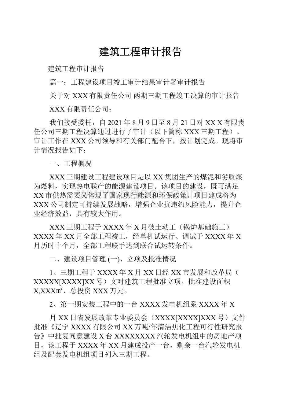 建筑工程审计报告.docx_第1页