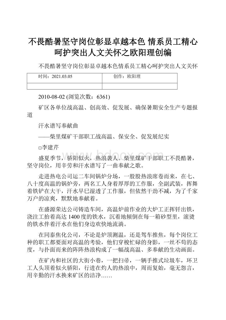 不畏酷暑坚守岗位彰显卓越本色 情系员工精心呵护突出人文关怀之欧阳理创编.docx_第1页