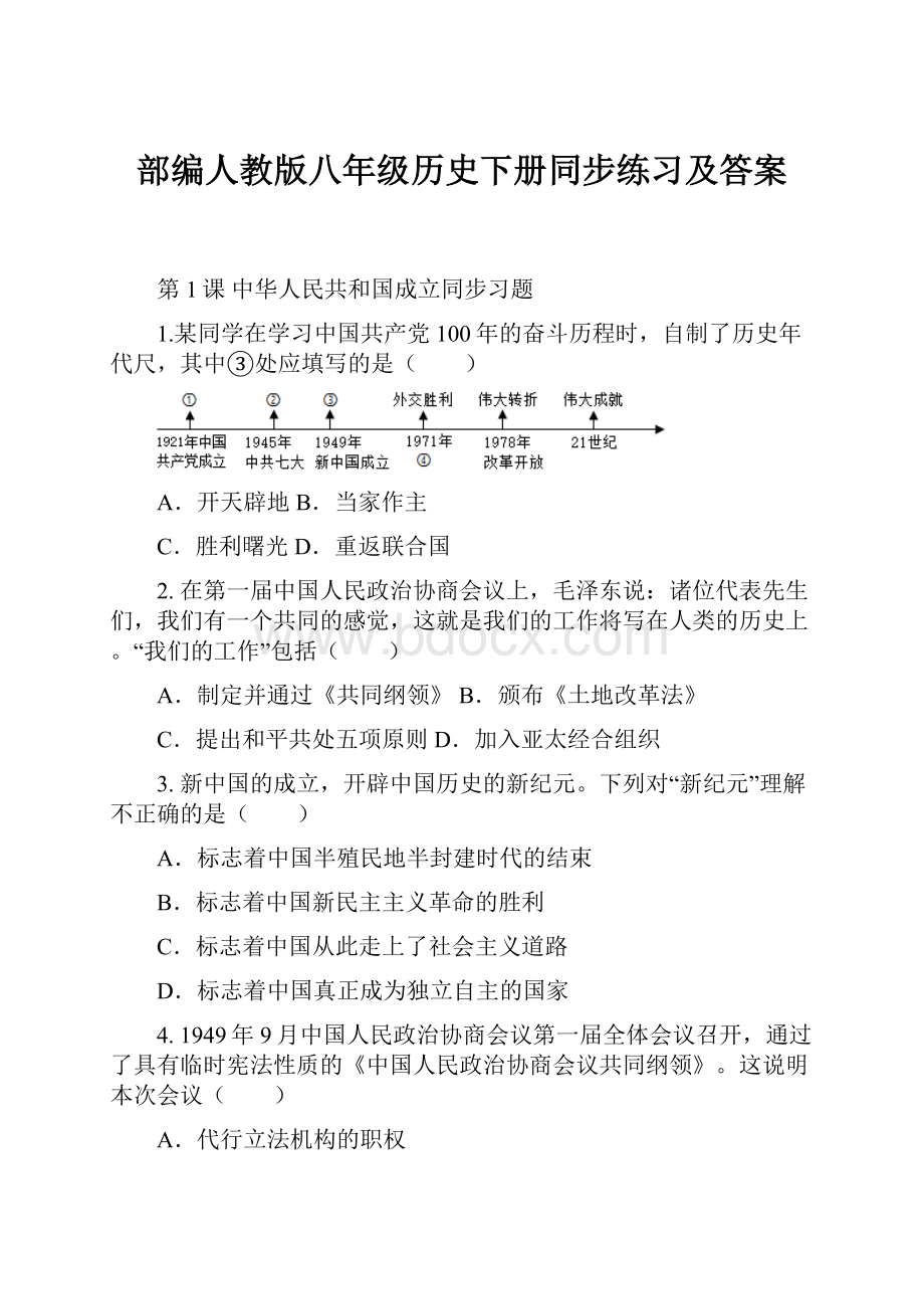 部编人教版八年级历史下册同步练习及答案.docx_第1页